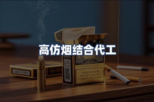 高仿烟结合代工