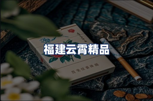 福建云霄精品